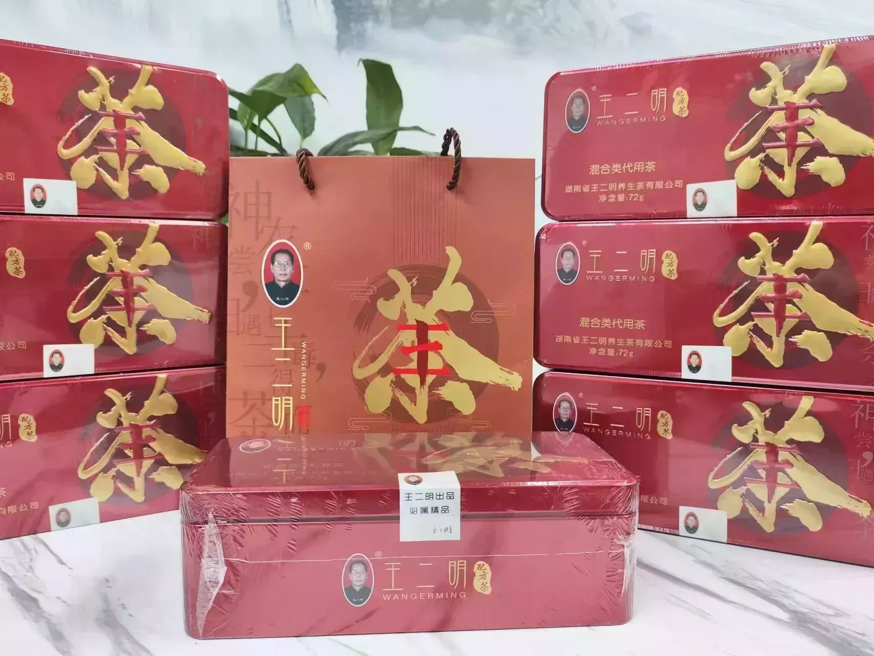 王二明配方茶礼盒装