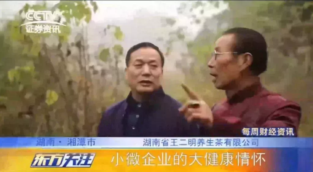 王二明养生茶有限公司