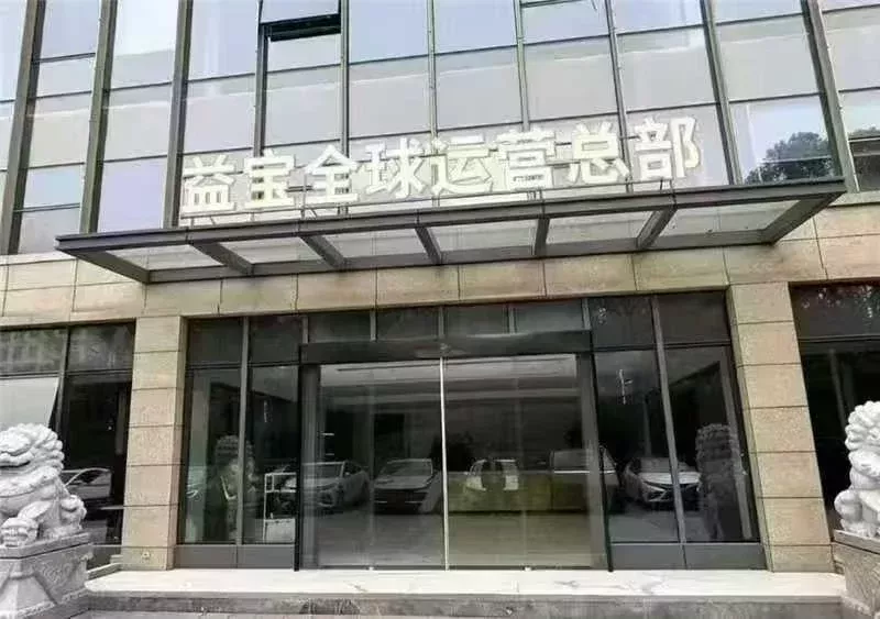 益宝全球运营总部